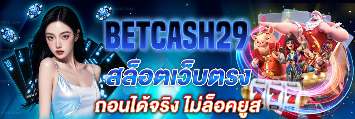 BETCASH29 สล็อตเว็บตรง เล่นสนุกกับเกมที่แตกบ่อยที่คุ้มค่า